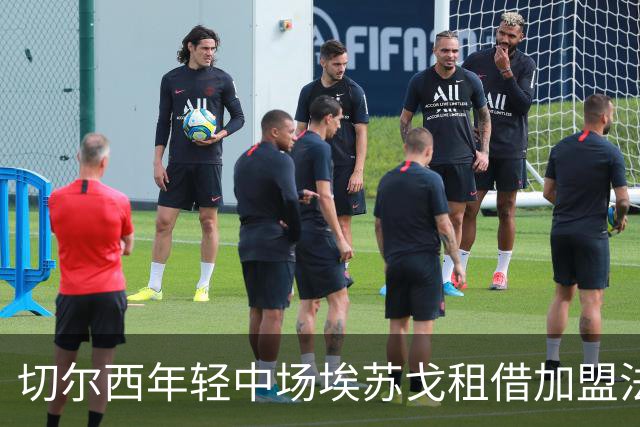 切尔西年轻中场埃苏戈租借加盟法甲斯特拉斯堡
