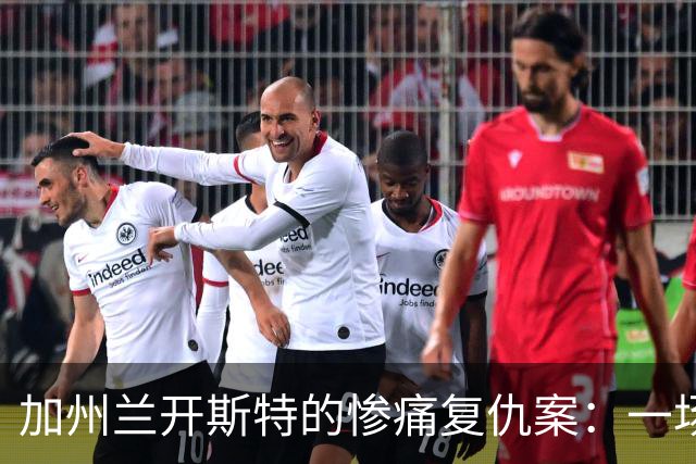 加州兰开斯特的惨痛复仇案：一场简单的分手如何引发了悲剧