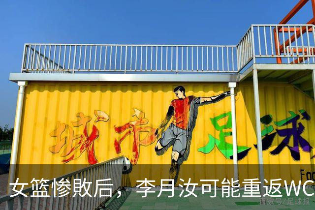 女篮惨敗后，李月汝可能重返WCBA与外援组队引发担忧