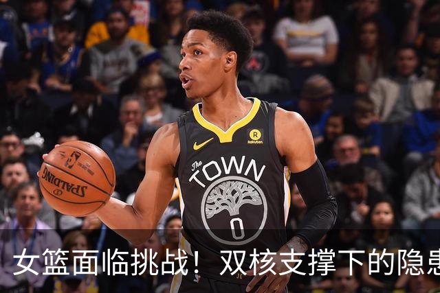 女篮面临挑战！双核支撑下的隐患，替补失常何以战胜韩国