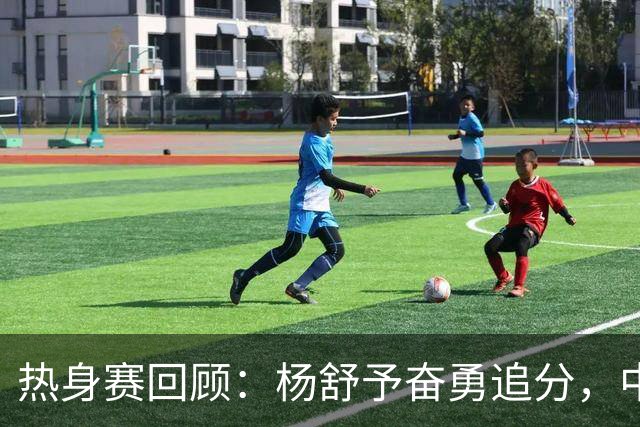 热身赛回顾：杨舒予奋勇追分，中国女篮末节仍需努力