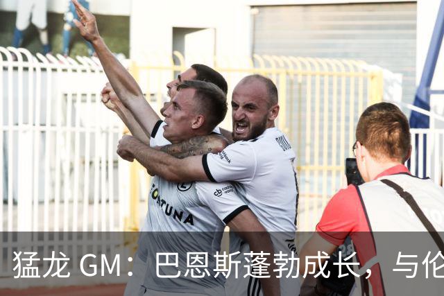 猛龙 GM：巴恩斯蓬勃成长，与伦纳德将自然配合