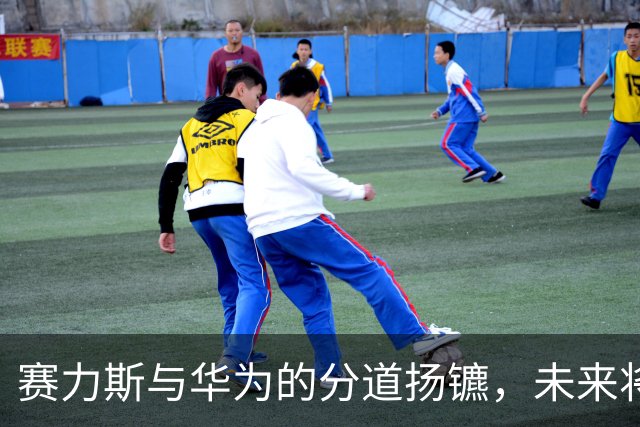 赛力斯与华为的分道扬镳，未来将何去何从？