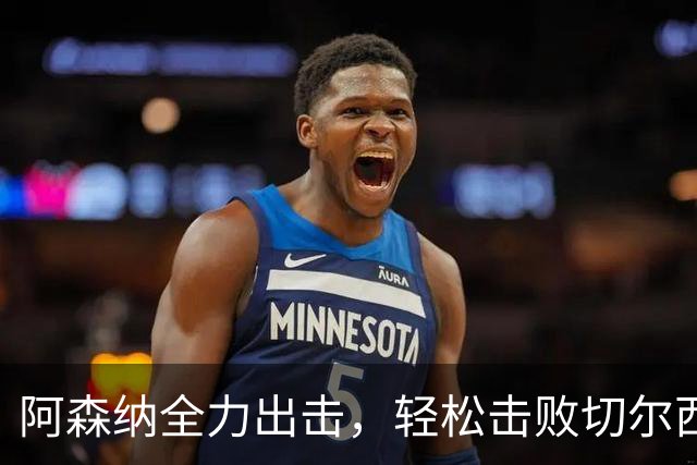 阿森纳全力出击，轻松击败切尔西