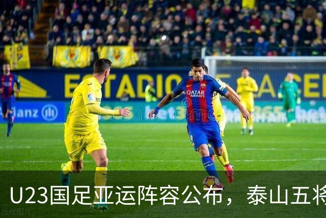 U23国足亚运阵容公布，泰山五将入选却难以争取首发